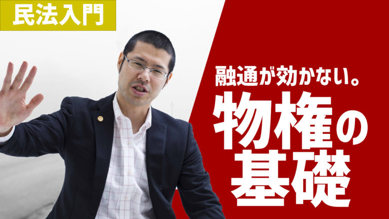 民法入門2 物権の基礎│リーガルマガジン